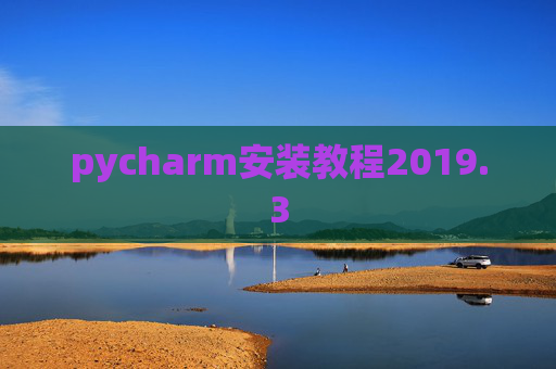 pycharm安装教程2019.3